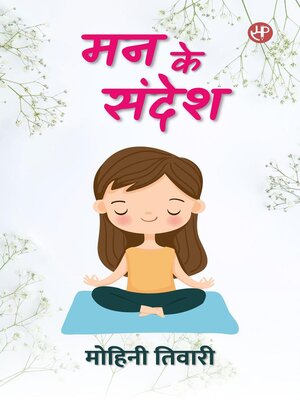 cover image of मन के संदेश